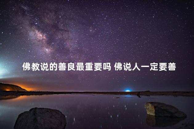 佛教说的善良最重要吗 佛说人一定要善良
